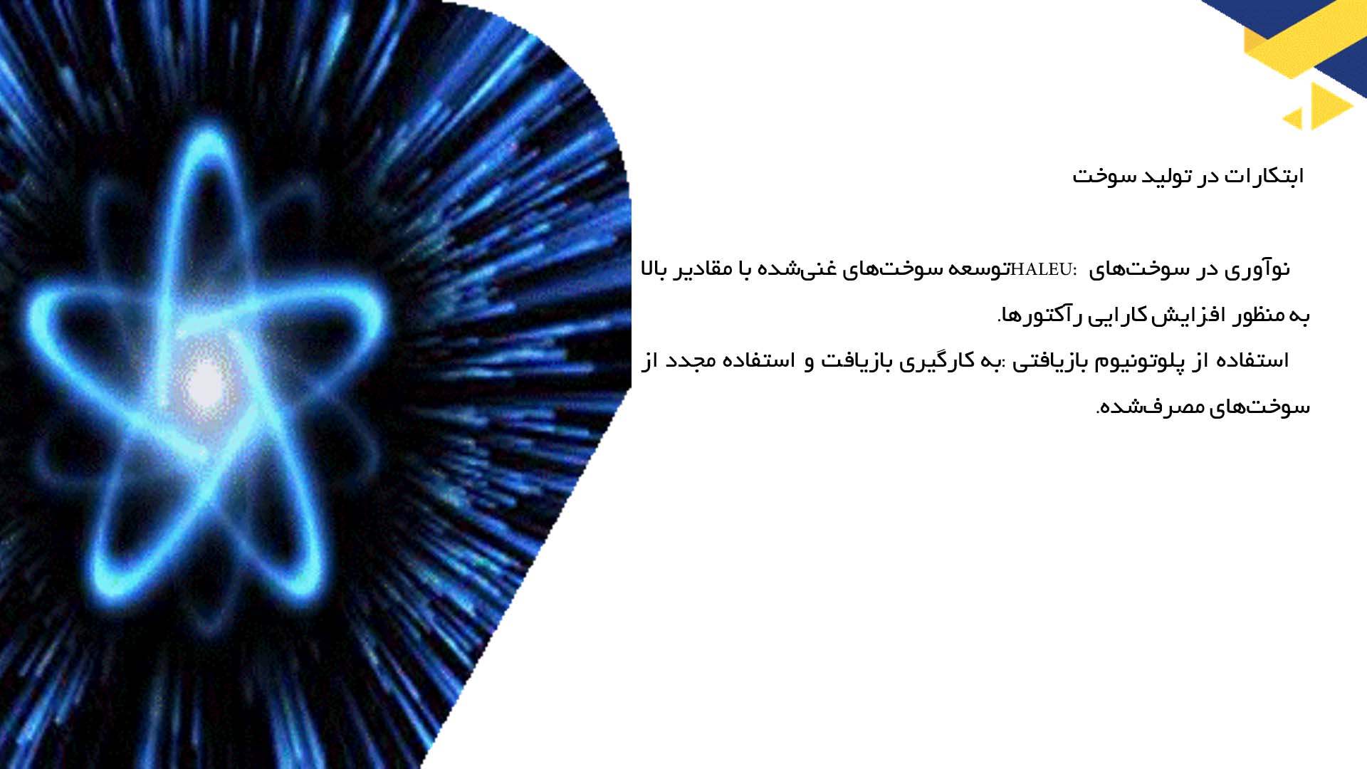 پاورپوینت در مورد طرح‌های نویدبخش برای استفاده کارآمد از منابع هسته‌ای